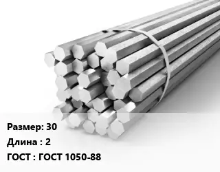 Шестигранник 30 L=2 ГОСТ: ГОСТ 1050-88